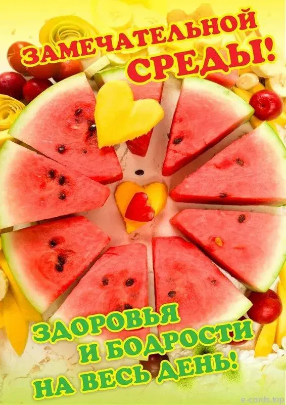 Открытка Со средой - Открытка с арбузом и фруктами | Красивая открытка #35