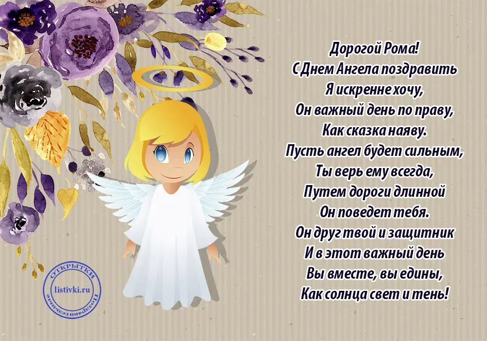 Открытка Открытки с именем Роман - Открытка с ангелом: нежные цветы и поздравления | Красивая открытка #212