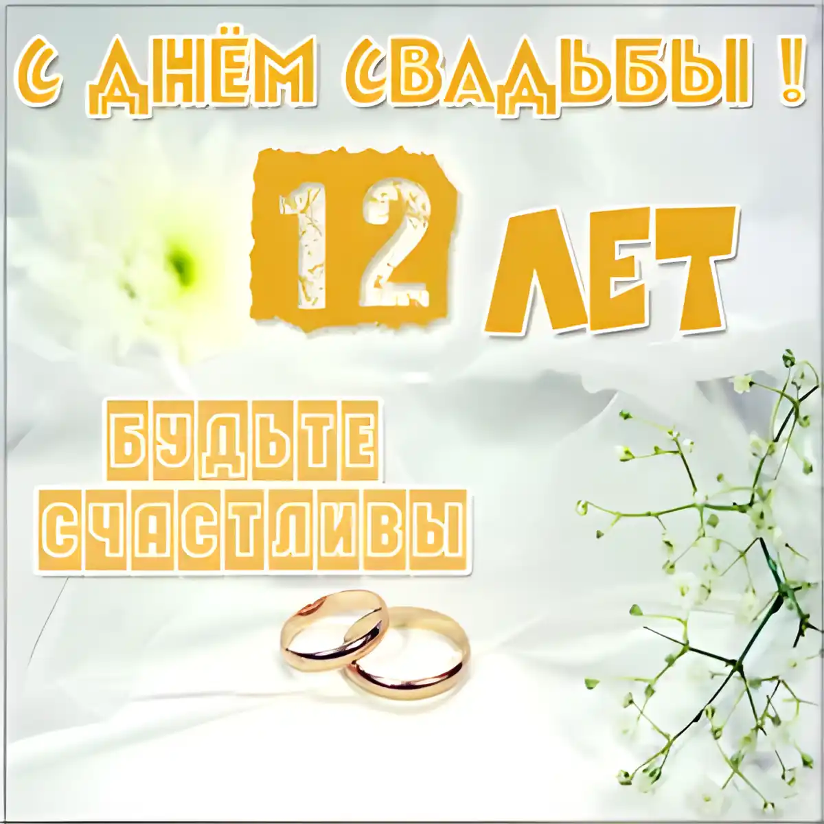 Открытка Открытки на Никелевую свадьбу 12 лет - Свадебные кольца на цветке - поздравительная открытка | Красивая открытка #20