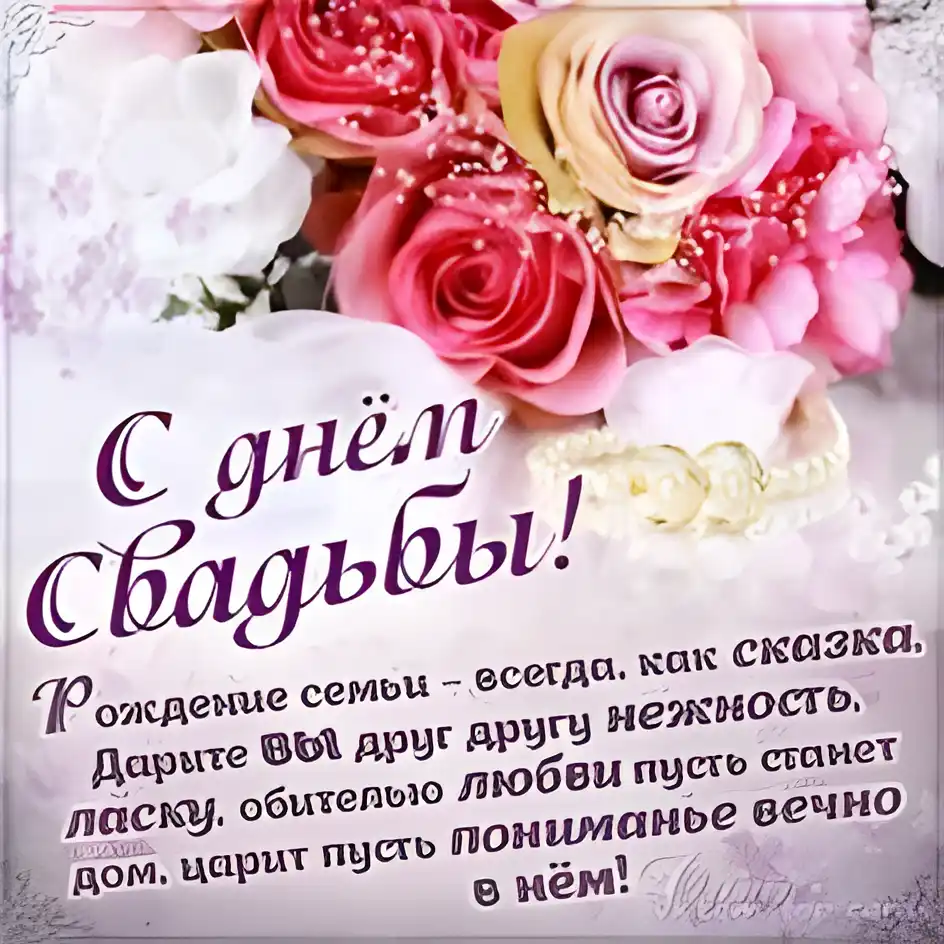 Открытка С днем свадьбы! - Открытка "С Днем Свадьбы!" - Розы и кольца | Красивая открытка #14