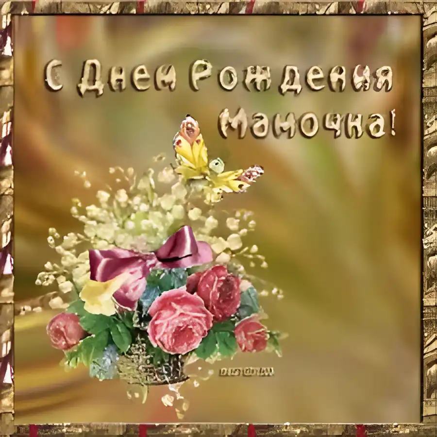 Открытка Открытки с Днем Рождения маме - Открытка с розами и бабочкой  поздравительная картинка | Красивая открытка #11