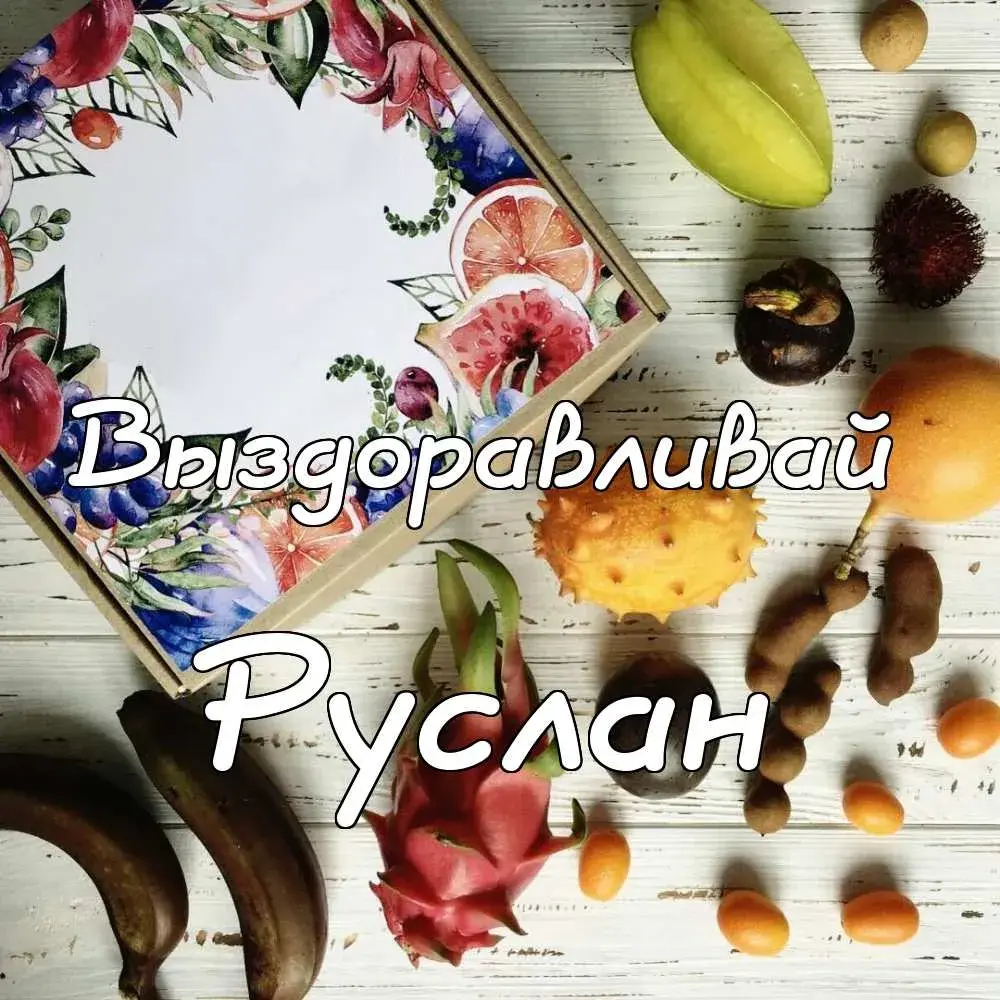 Открытка открытки с именем Руслан - Открытка с ананасом, фруктами и грибами | Красивая открытка #193