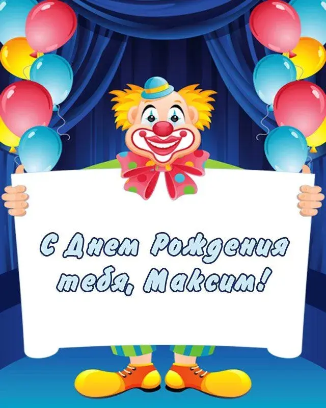 Открытка Открытки с именем Максим  - Открытка с днем рождения от клоуна | Красивая открытка #142