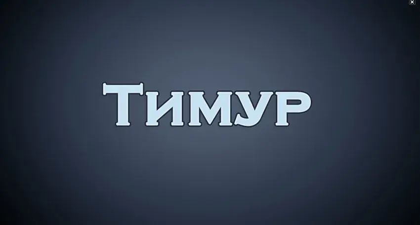 Открытка Открытки с именем Тимур - Открытка с надписью "Тимур" | Красивая открытка #64