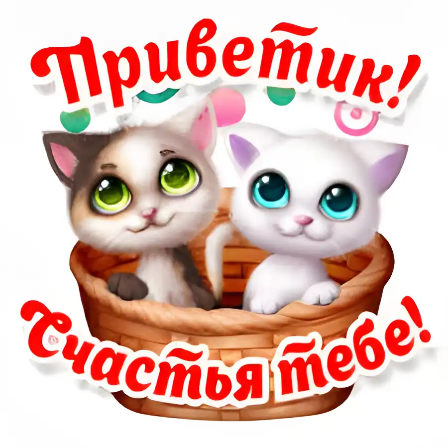 Открытка Желаю счастья - Открытка с котятами в корзине  Милые поздравления | Красивая открытка #114