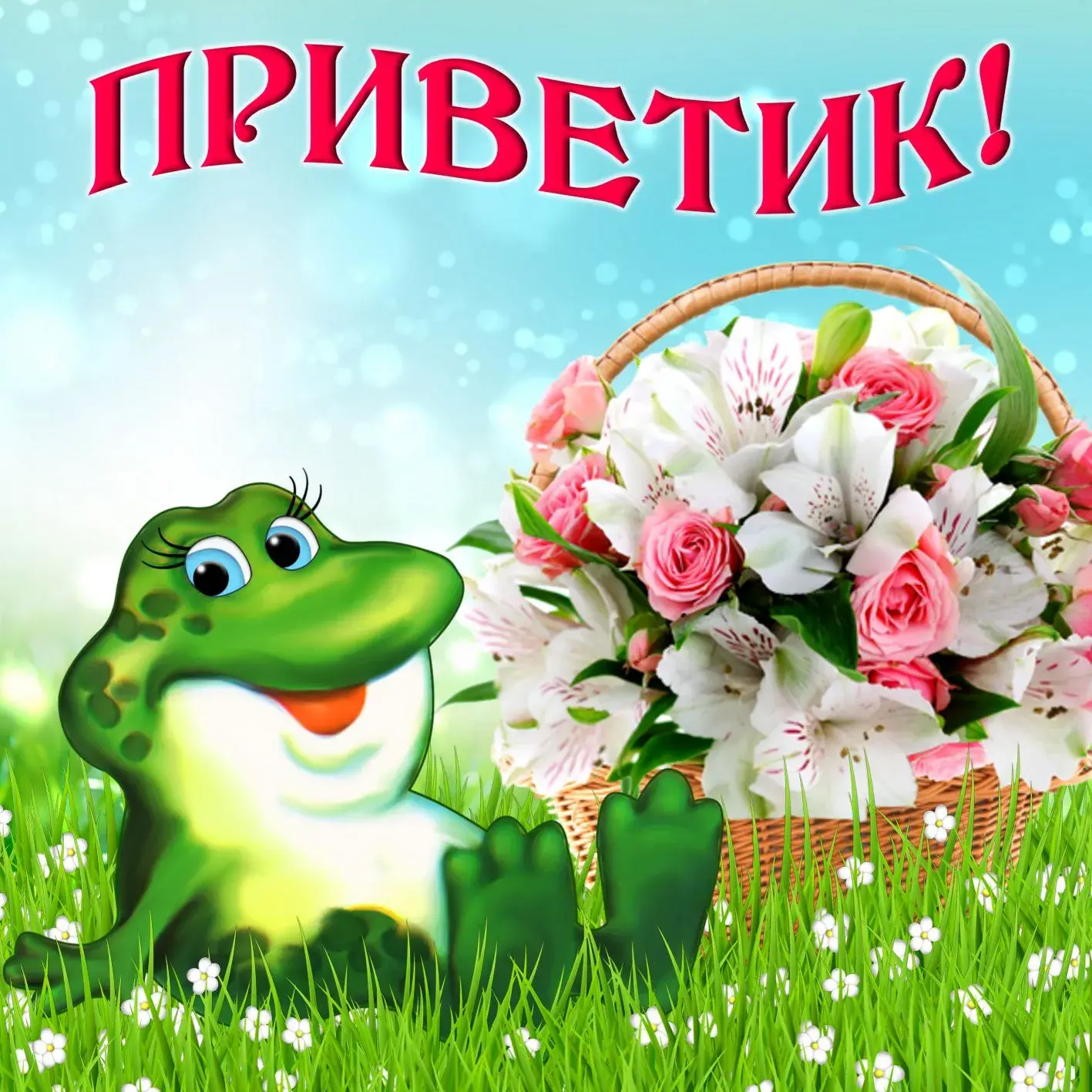 Открытка Привет - Открытка: Лягушонок и цветы в корзине | Красивая открытка #19