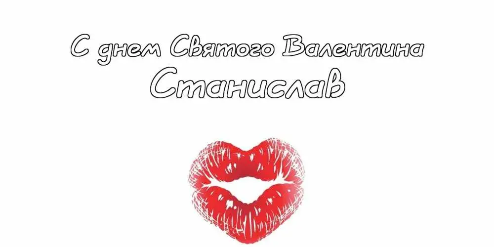 Открытка Открытки с именем Станислав  - Открытка с красными губами | Красивая открытка #261