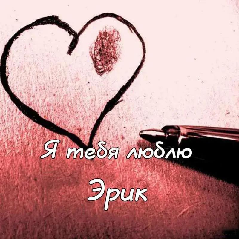 Открытка Открытки с именем Эрик - Открытка с отпечатком сердца | Красивая открытка #137