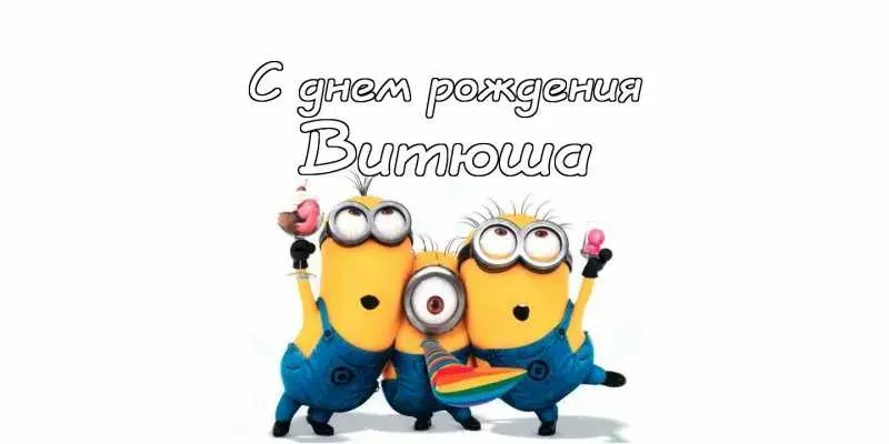 Открытка открытки с именем Виктор - Открытка с миньонами: С Днём Рождения! | Красивая открытка #233