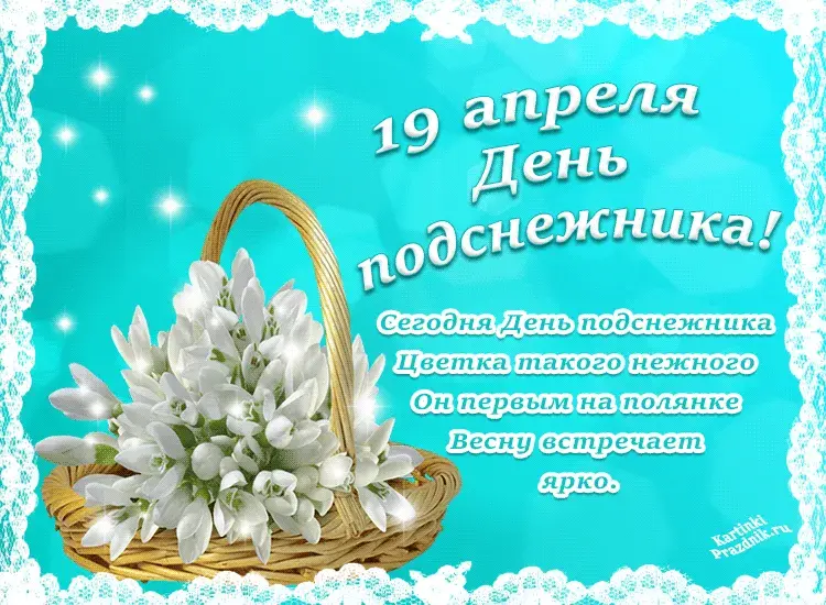 Открытка С днём подснежника - День Подснежника: Нежная открытка с цветами | Красивая открытка #25
