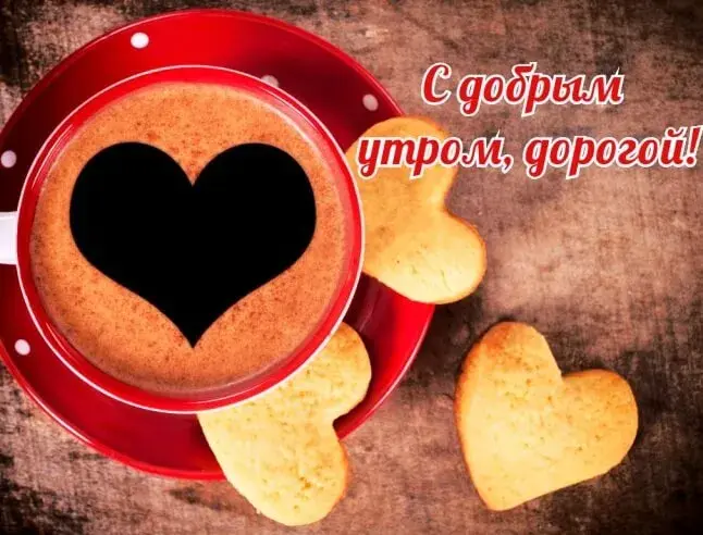 Открытка Доброе утро - Кофе в чашке и печенье в форме сердца | Красивая открытка #513