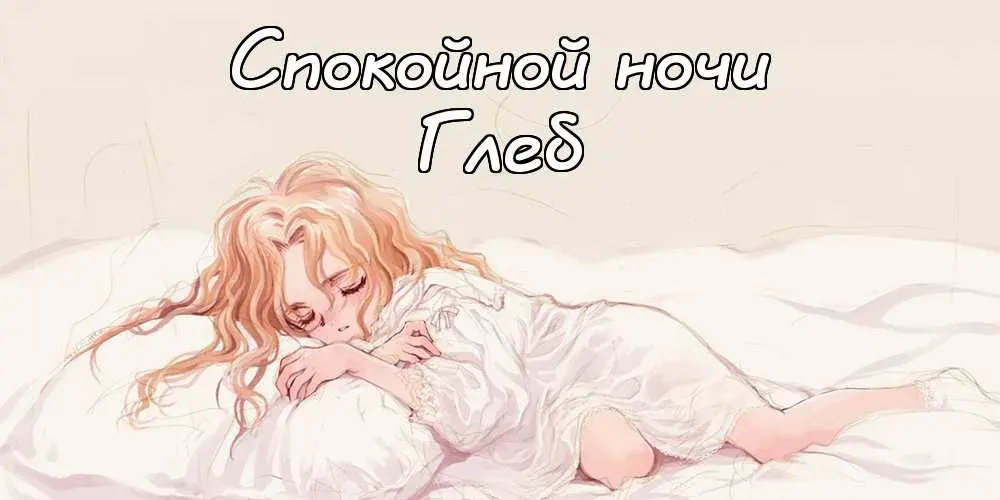 Открытка открытки с именем Глеб - Девушка в белом платье: открытка, арт | Красивая открытка #141