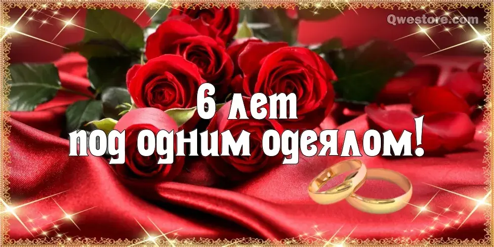 Открытка 6 лет - чугунная свадьба - Букет роз и обручальные кольца | Красивая открытка #6