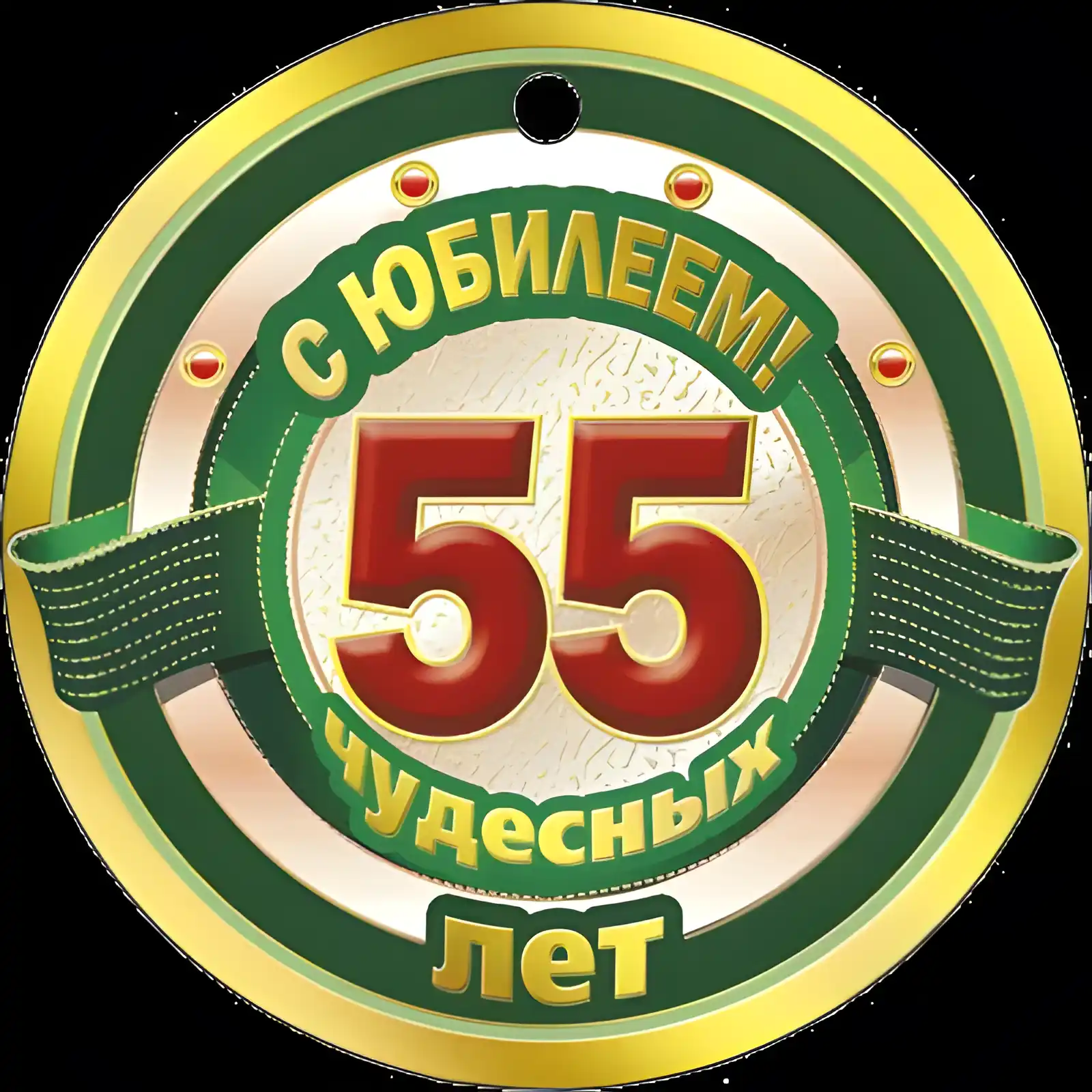 Открытка Открытки на 55 лет - Знак 55 лет: Красная цифра на зелёном фоне | Красивая открытка #134