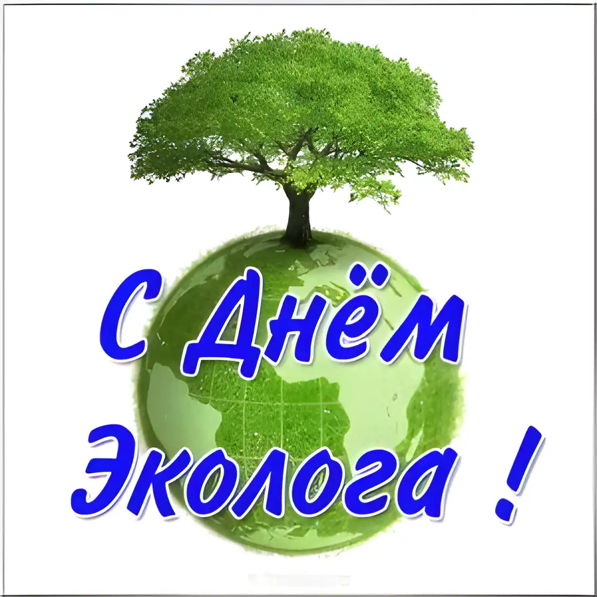 Открытка День эколога - Открытка с Днём Эколога: Дерево на Земле | Красивая открытка #22