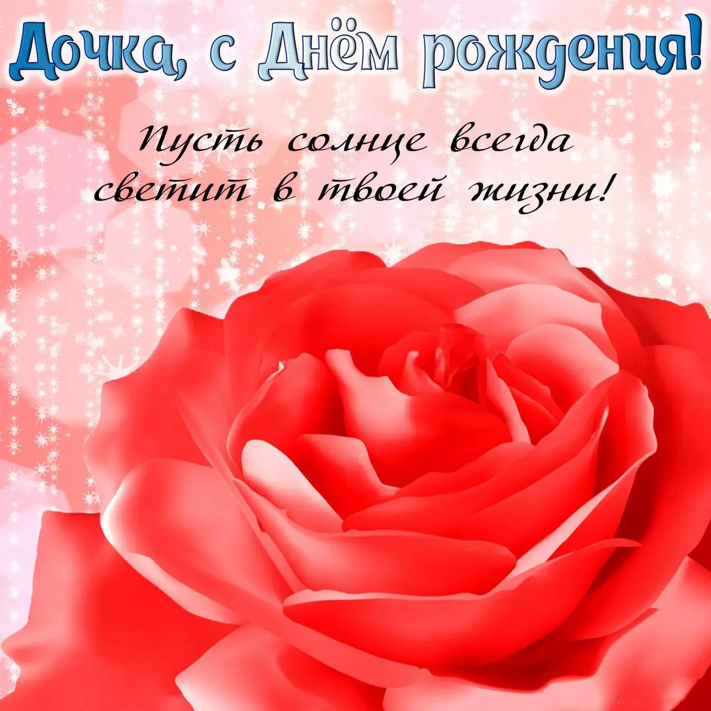Открытка С днем рождения для дочки - Розовые розы на снегу: открытка с нежными чувствами | Красивая открытка #27