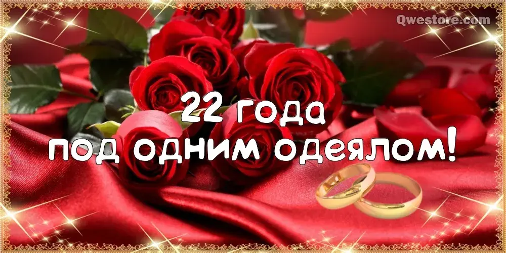 Открытка Открытки на Бронзовую свадьбу 22 года - Розы и кольца: Открытка с любовью | Красивая открытка #44