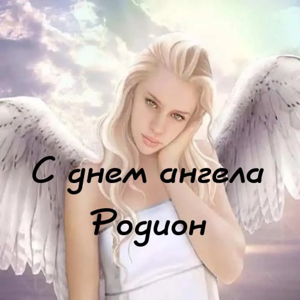 Открытка Открытки с именем Родион  - С Днём Ангела: Красивая открытка с ангелом | Красивая открытка #97
