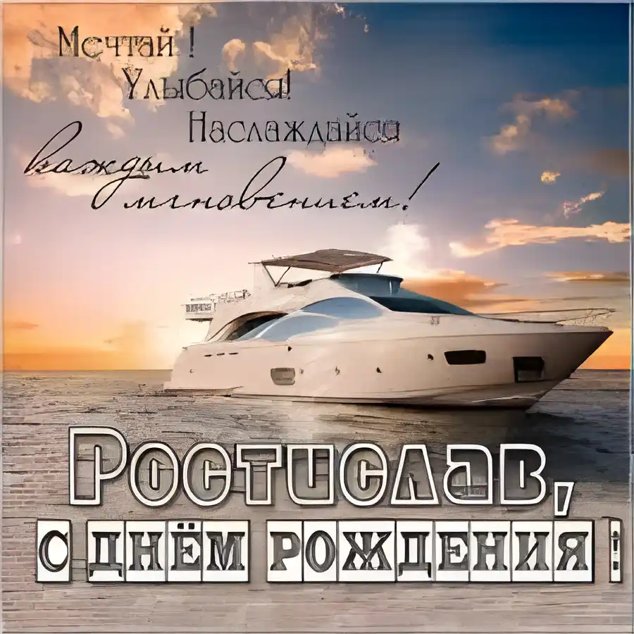 Открытка Открытки с именем Ростислав  - Открытка с яхтой: С днем рождения! | Красивая открытка #221