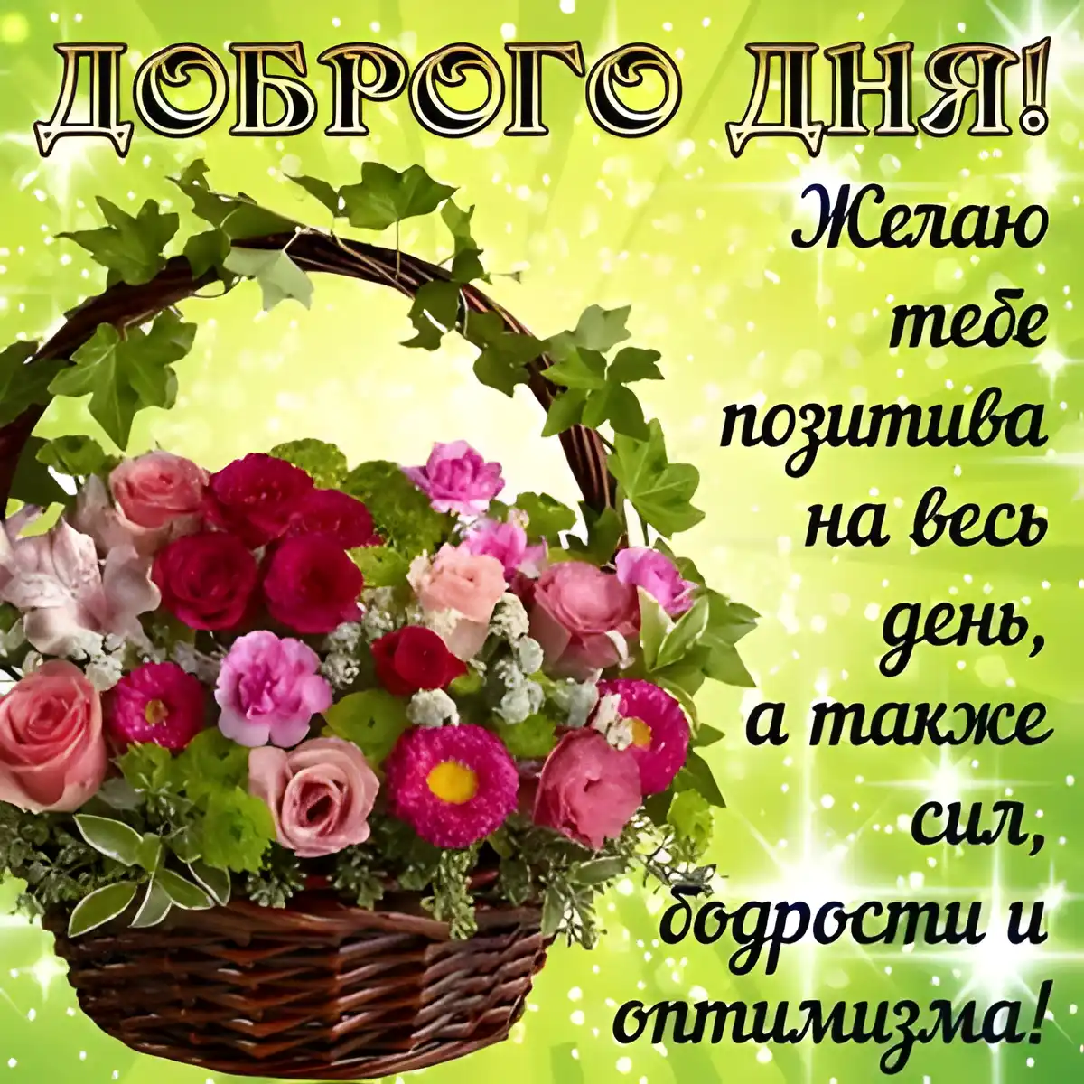 Открытка Хорошего дня - Открытка с цветами: розы, гвоздики, зелень | Красивая открытка #47