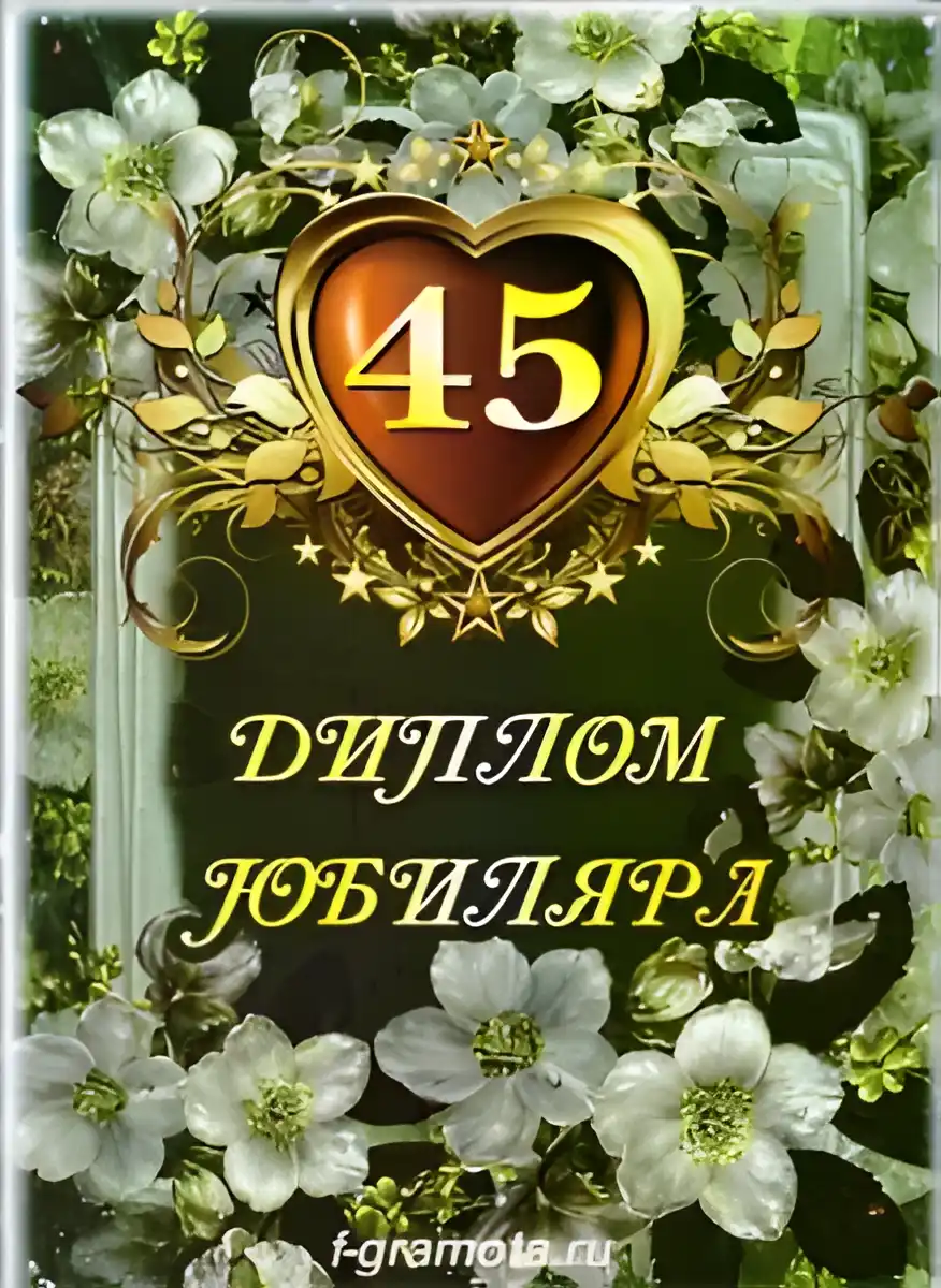 Открытка Открытки на 45 лет - Диплом юбиляра с цветами и цифрой 45 | Красивая открытка #108