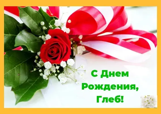 Открытка открытки с именем Глеб - Открытка с розами и лентами  С Днём Рождения! | Красивая открытка #170