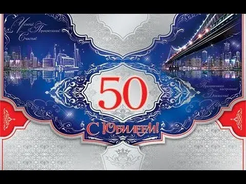 Открытка Открытки на 50 лет - Открытка с юбилеем: красивый фон и цифра 50 | Красивая открытка #79