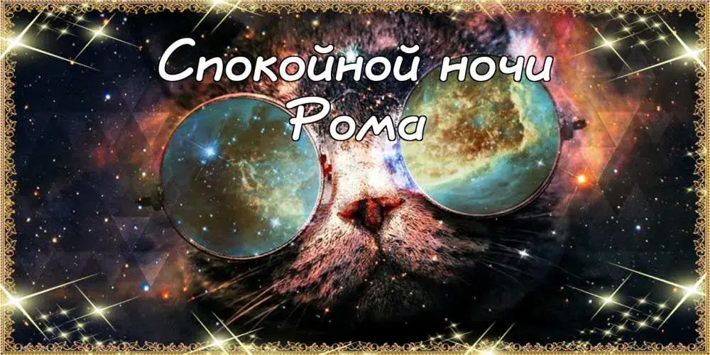 Открытка Открытки с именем Роман - Кошка на фоне космоса: открытка с поздравлением | Красивая открытка #54