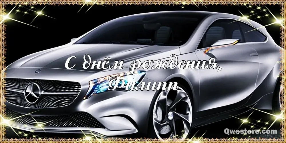Открытка Открытки с именем Филлип - Открытка с Mercedes: С Днём рождения! | Красивая открытка #106