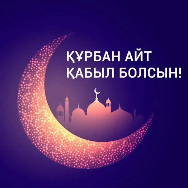 Открытка Курбан Айт - Кубок Рамадан: поздравления с праздником | Красивая открытка #14