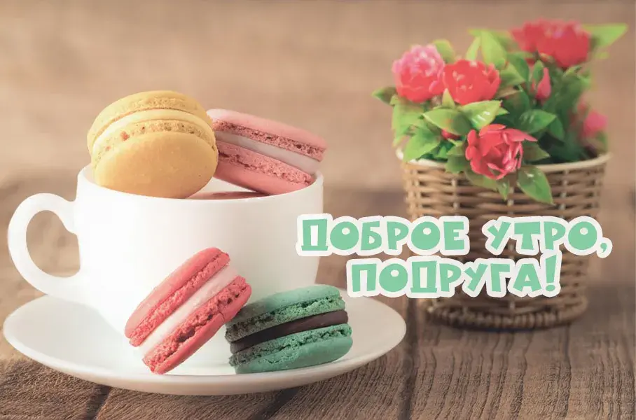Открытка Открытки доброе утро подруга - Макаруны и чашка кофе: сладкое утро! | Красивая открытка #9