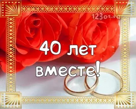 Открытка Открытки на Рубиновую свадьбу 40 лет - Обручальные кольца на розах: открытка с днем рождения | Красивая открытка #49