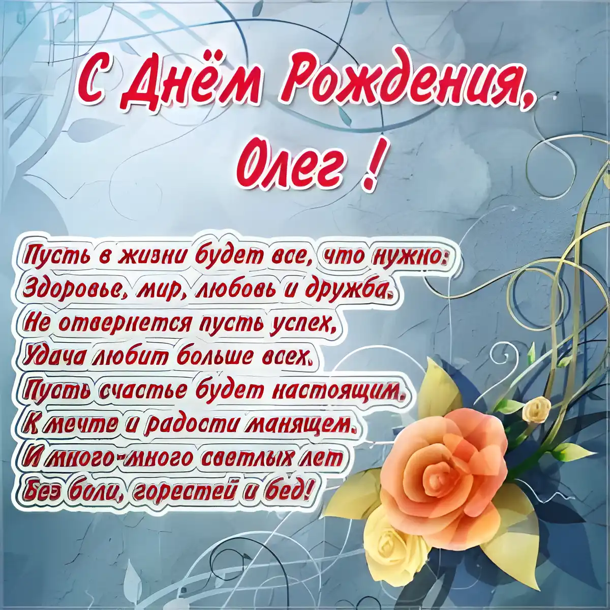 Открытка Открытки с именем Олег  - Открытка с Днем рождения: цветы и поздравления | Красивая открытка #43