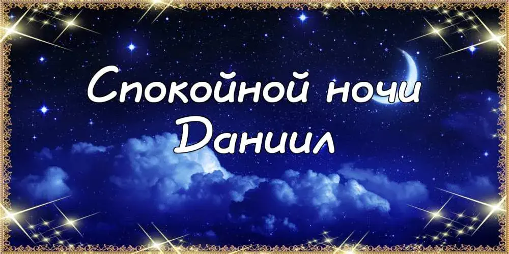 Открытка Открытки с именем Даниил/Данил - Ночная открытка: луна, звезды, облака | Красивая открытка #109