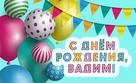 Открытка открытки с именем Вадим - Открытка с днем рождения: Воздушные шарики | Красивая открытка #179