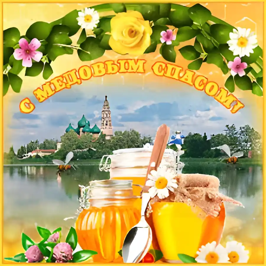 Открытка Медовый спас - Открытка с мёдом, церквушкой и пчёлами | Красивая открытка #266