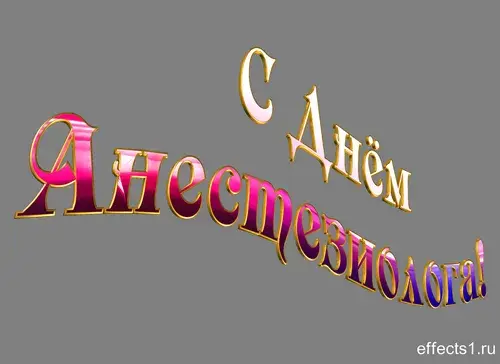Открытка День анестезиолога  - Открытка «С Днем»  яркие розовые буквы | Красивая открытка #11
