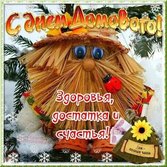 Открытка С днём домового - Открытка с Лешим: С Днем Рождения! | Красивая открытка #6