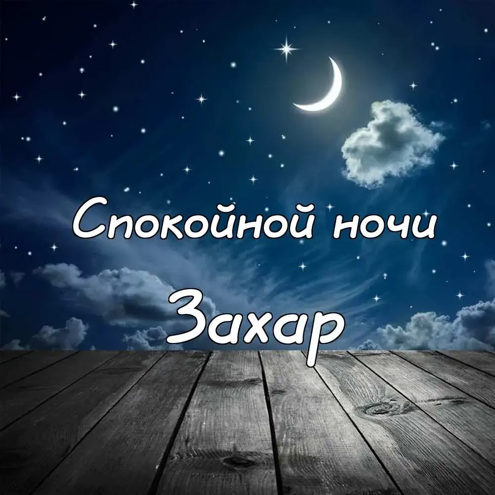 Открытка открытки с именем Захар - Открытка «Сладких снов»: ночное небо, облака, деревянный фон | Красивая открытка #195