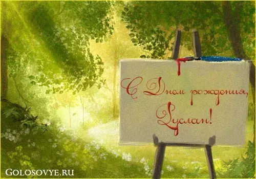 Открытка открытки с именем Руслан - Открытка с днем рождения: мольберт и природа | Красивая открытка #206