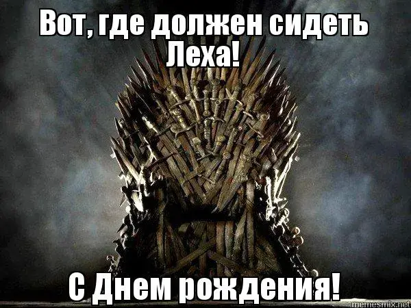 Открытка открытки с именем Алексей - Трон из мечей: Открытка с Днем Рождения | Красивая открытка #43