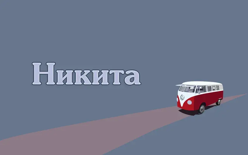 Открытка Открытки с именем Никита - Открытка с красным микроавтобусом Volkswagen | Красивая открытка #204
