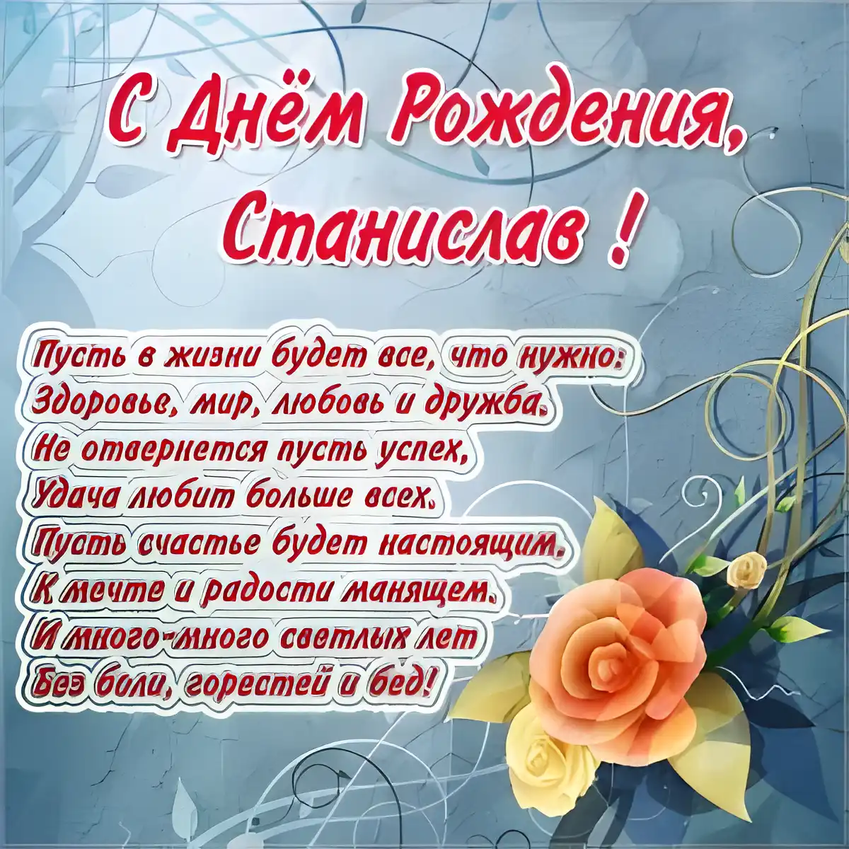 Открытка Открытки с именем Станислав  - С Днем рождения! Открытка с цветами и поздравлениями | Красивая открытка #35