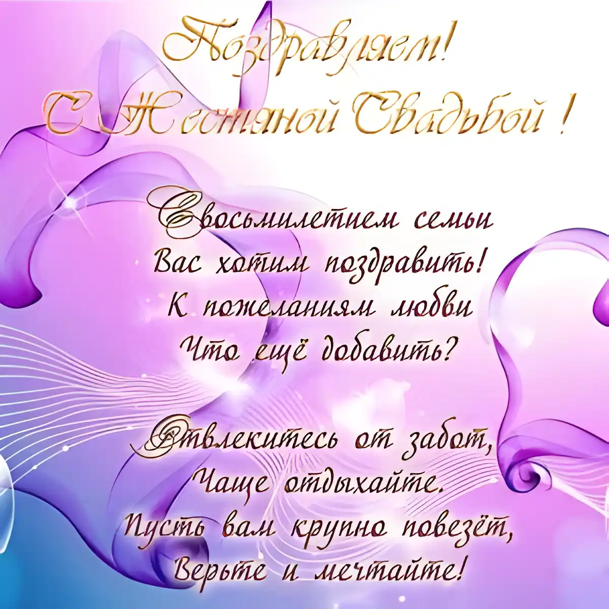 Открытка 8 лет - жестяная свадьба - Поздравительная открытка с днем рождения | Красивая открытка #27