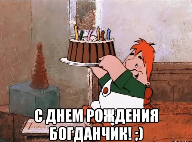 Открытка открытки с именем Богдан - Открытка с Днем Рождения: Флинтстоуны и торт | Красивая открытка #169