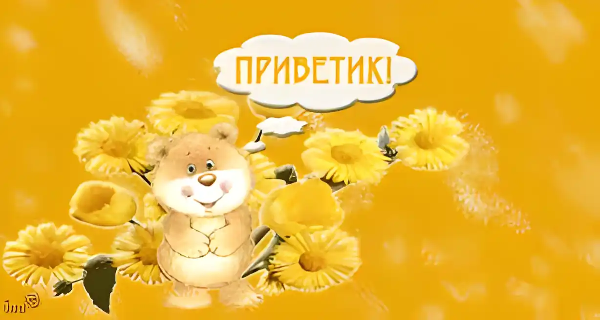 Открытка Открытки с приветствиями  - Открытка с милым мишкой и цветами | Красивая открытка #155