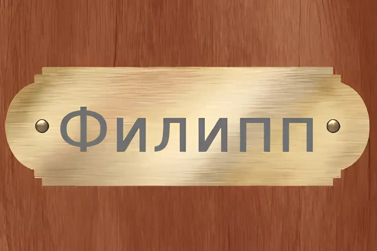 Открытка Открытки с именем Филлип - Открытка с надписью "Филпп" | Красивая открытка #114