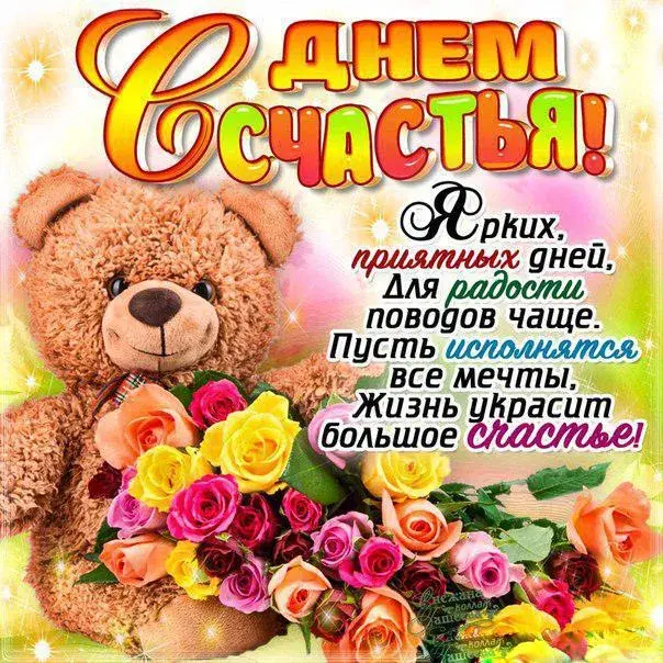 Открытка День счастья - Открытка: Медвежонок и цветы | Красивая открытка #34
