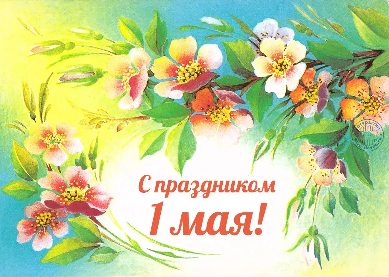 Открытка 1 мая - С праздником 1 мая! | Красивая открытка #276