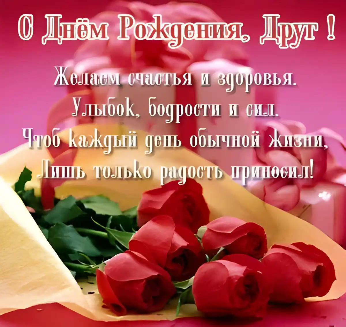Открытка С Днём рождения другу/подруге - Букет роз: открытка с днем рождения | Красивая открытка #22